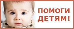 Помоги детям